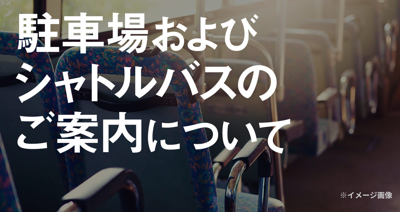 駐車場およびシャトルバスのご案内