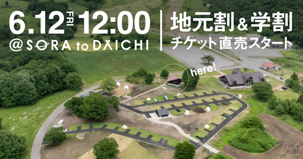 6.12 FRI 12:00 地元割＆学割チケット直売スタート