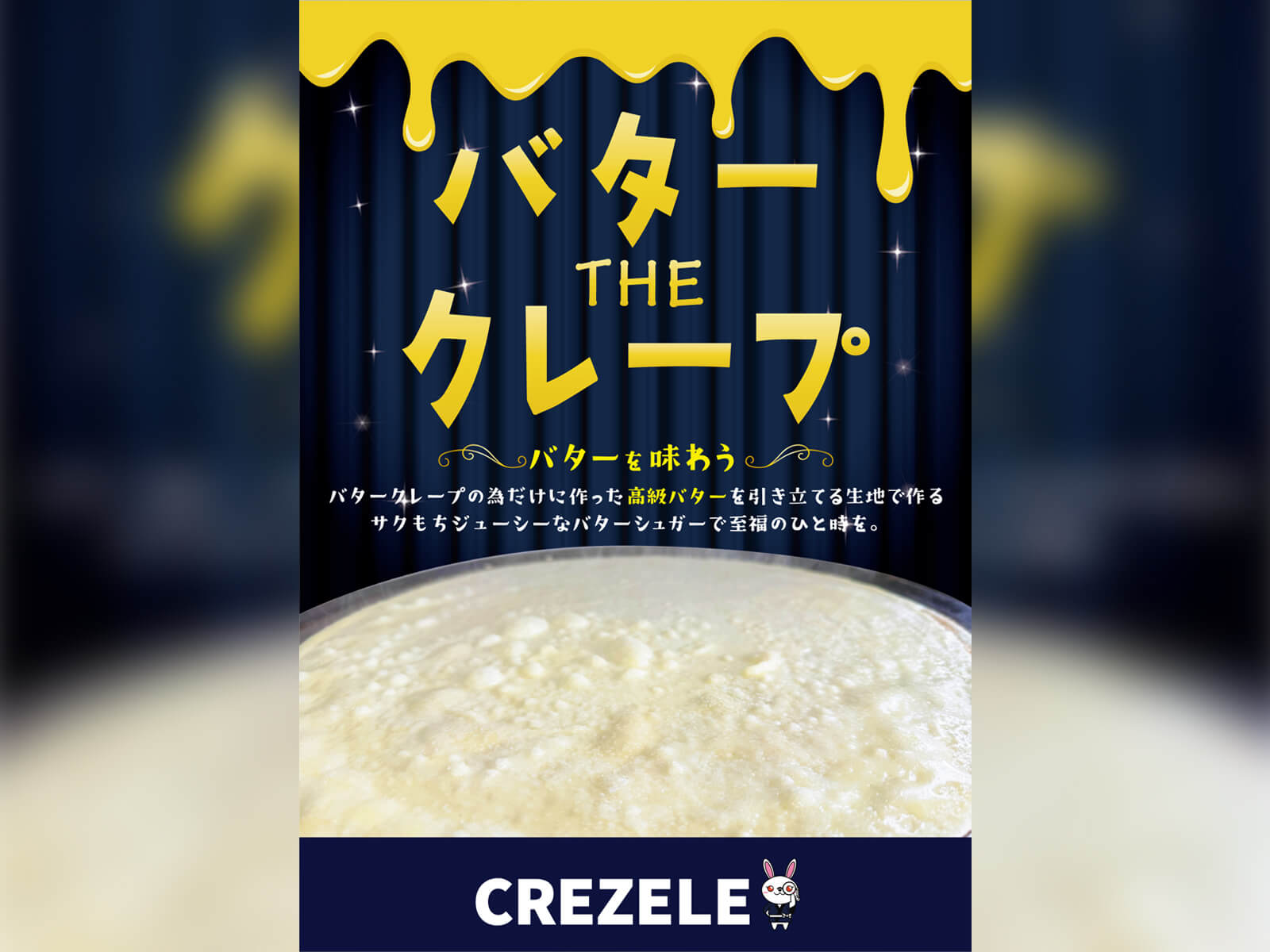 バターTHEクレープ