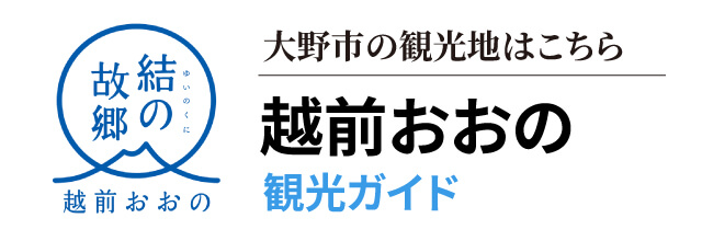 越前おおの観光ガイド