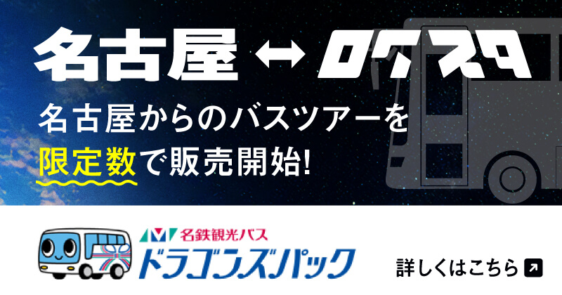 名古屋←→ロクスタ 名古屋からのバスツアーを限定数で販売開始！名鉄観光バス：ドラゴンズパック