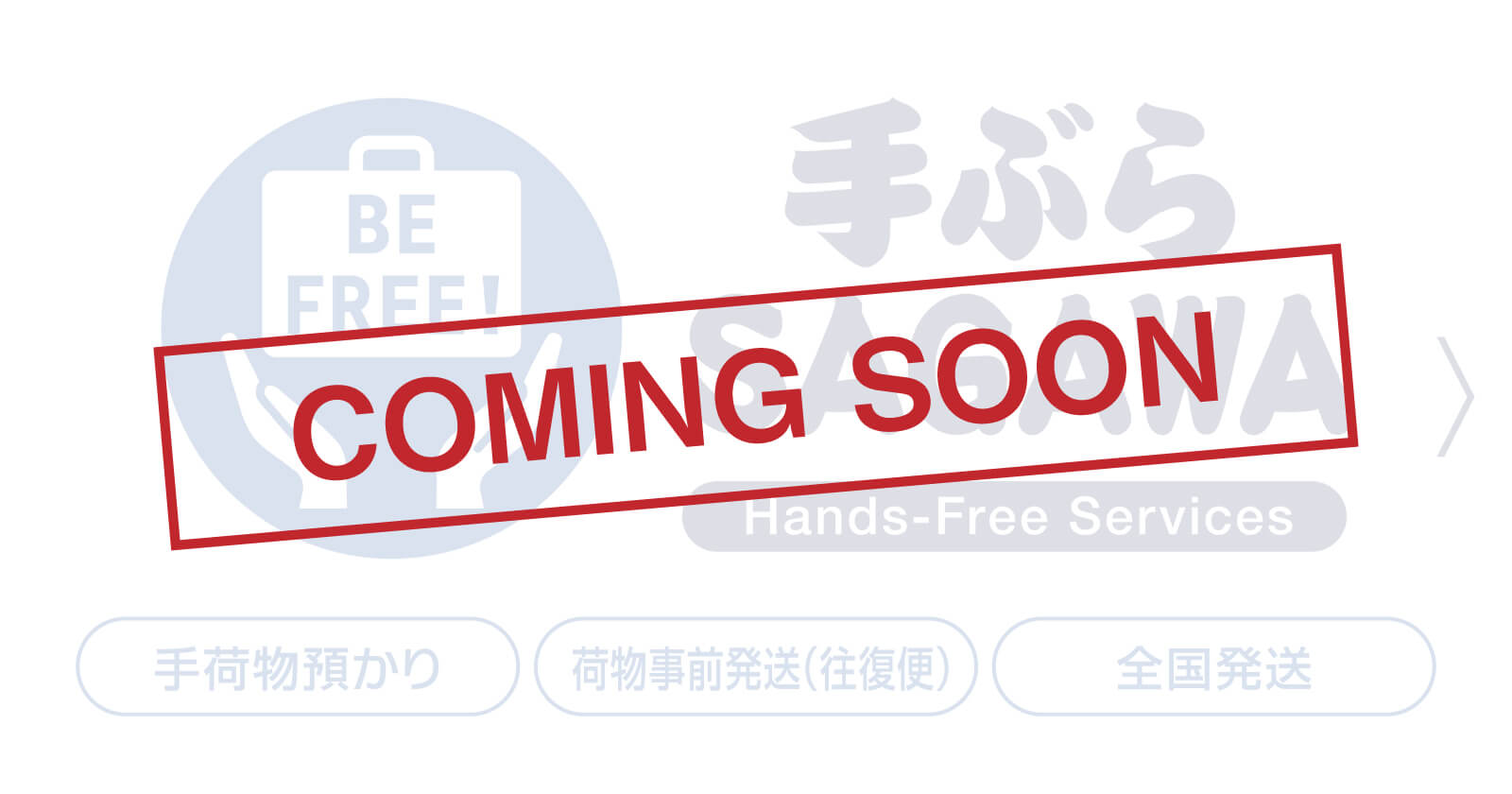 SAGAWA手ぶらサービス（COMING SOON）