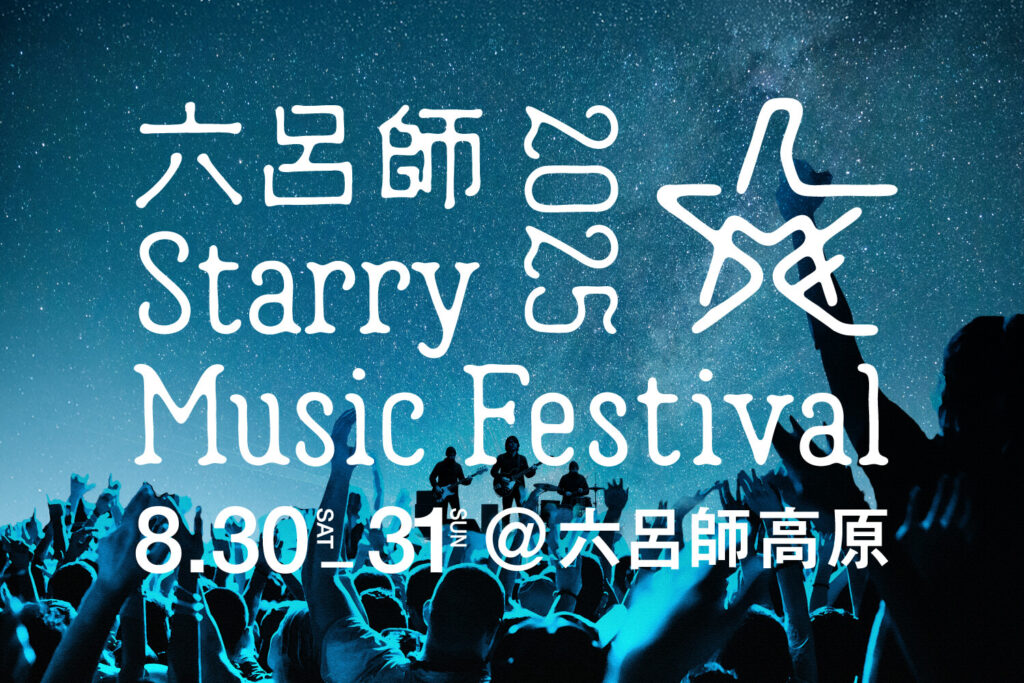 六呂師 Starry Music Festival 2025 / 8.30 SAT - 8.31 SUN @六呂師高原