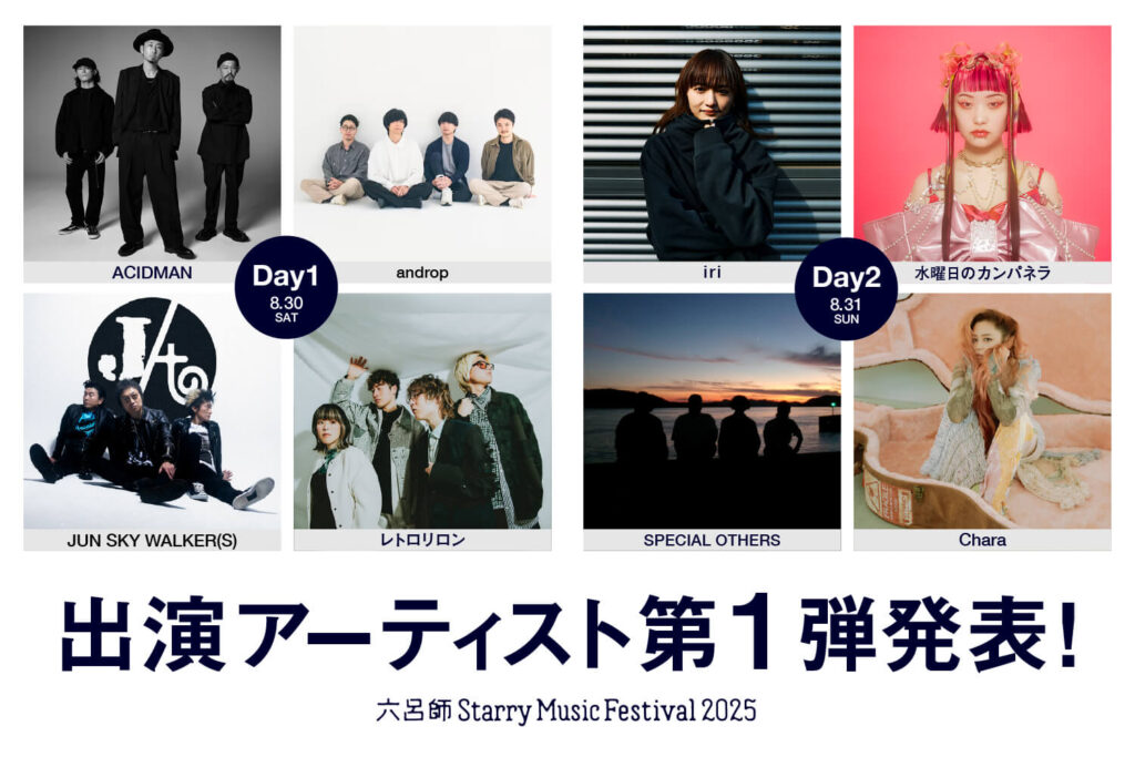 出演アーティスト第1弾発表