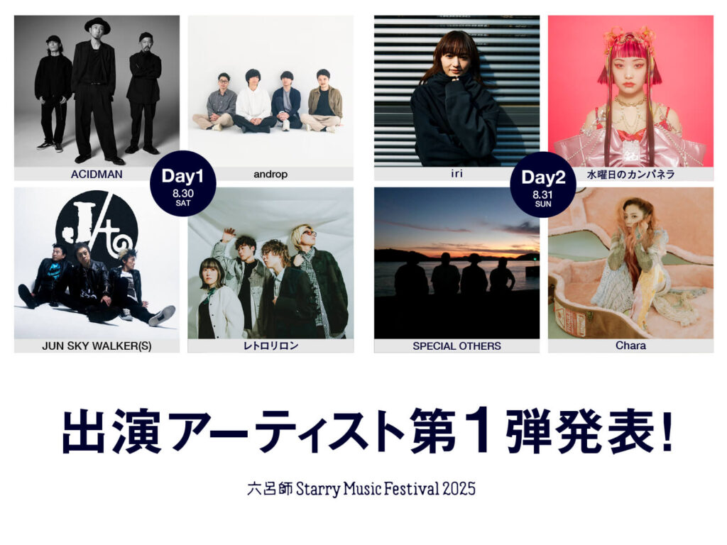 出演アーティスト第1弾発表