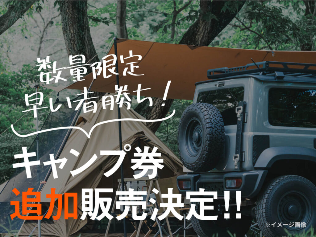 数量限定、早いもの勝ち！キャンプ券追加販売決定！！
