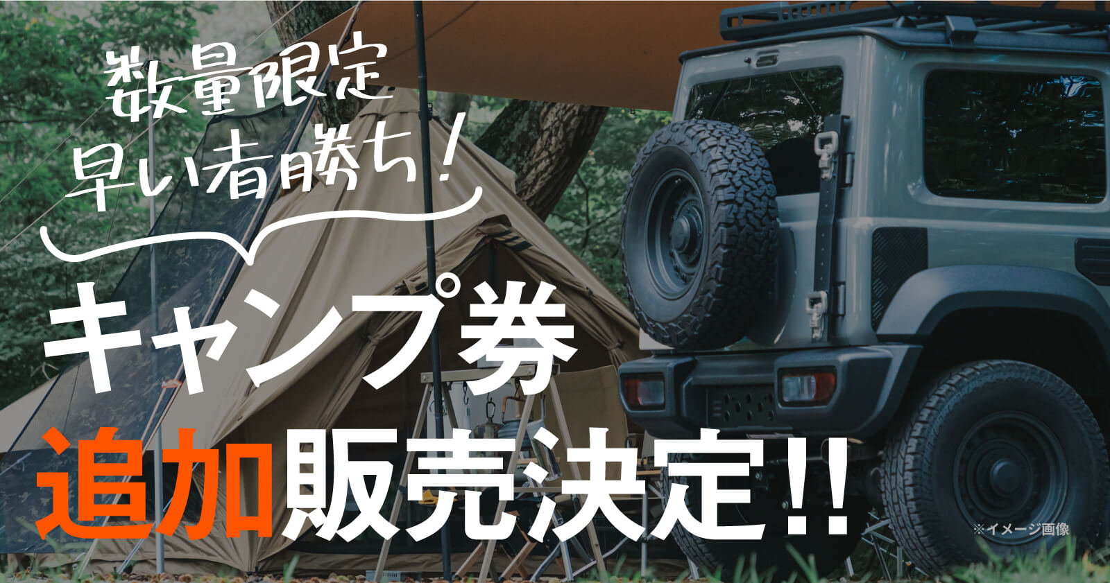 数量限定、早いもの勝ち！キャンプ券追加販売決定！！