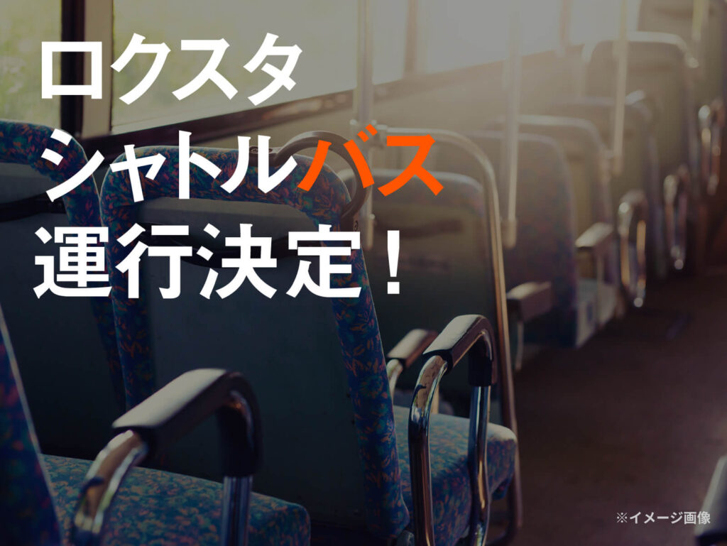 ロクスタシャトルバス運行決定！