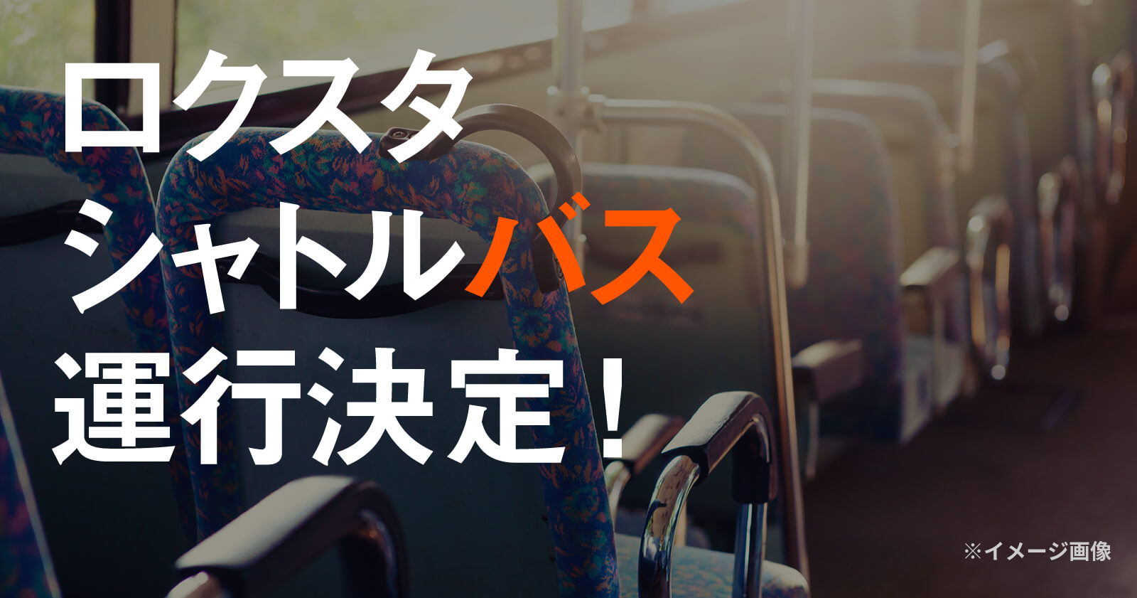 ロクスタシャトルバス運行決定！
