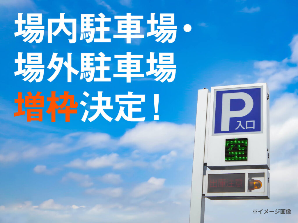 場内駐車場・場外駐車場増枠決定