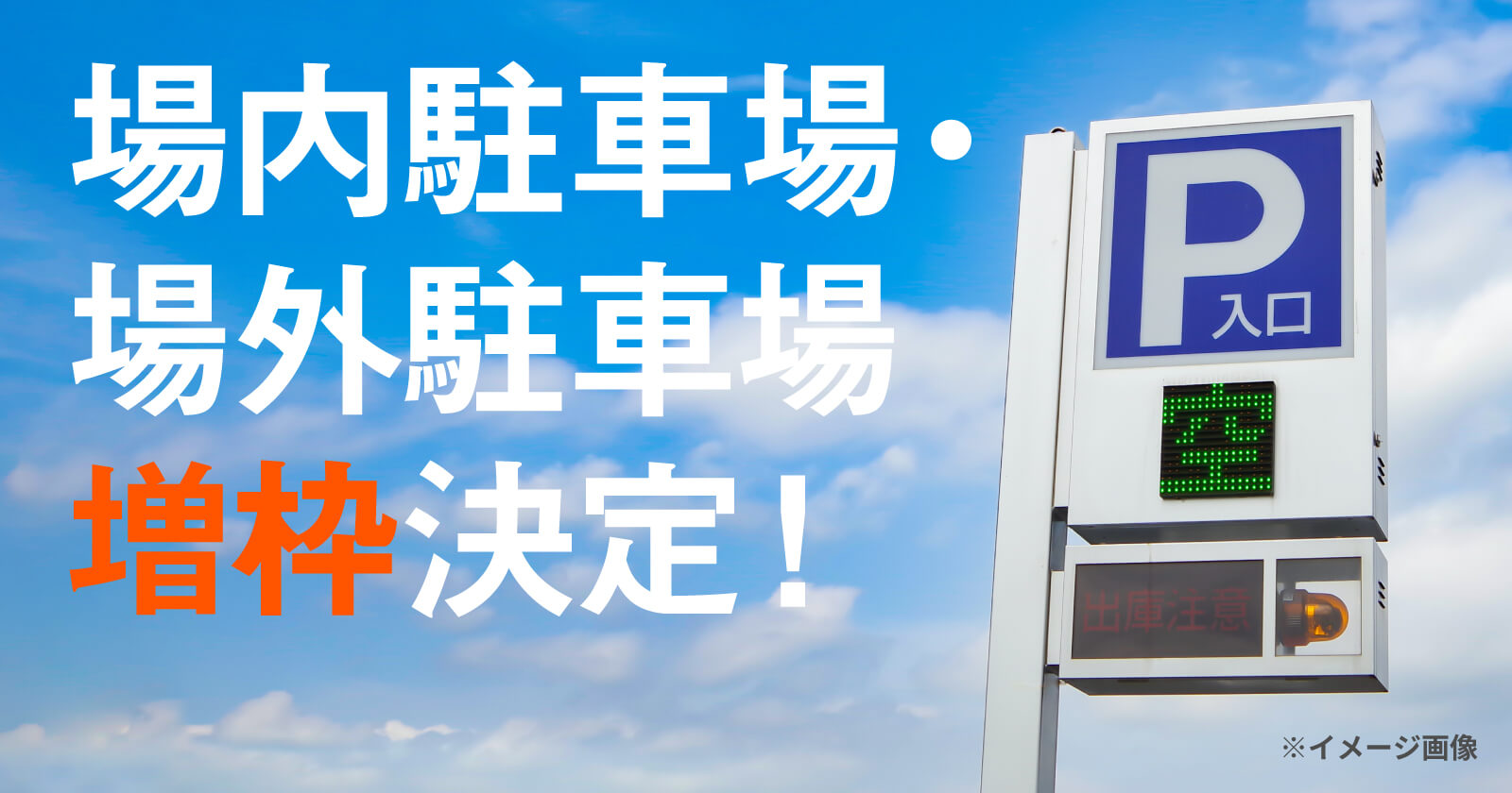 場内駐車場・場外駐車場増枠決定
