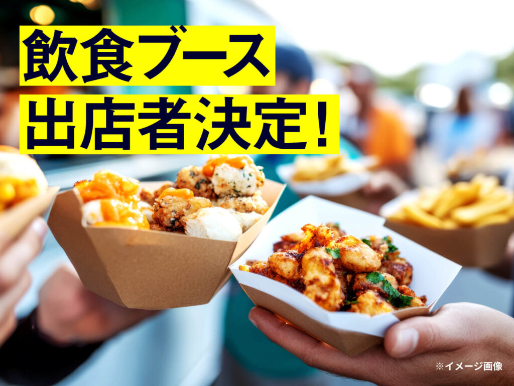 飲食ブース出店者決定！