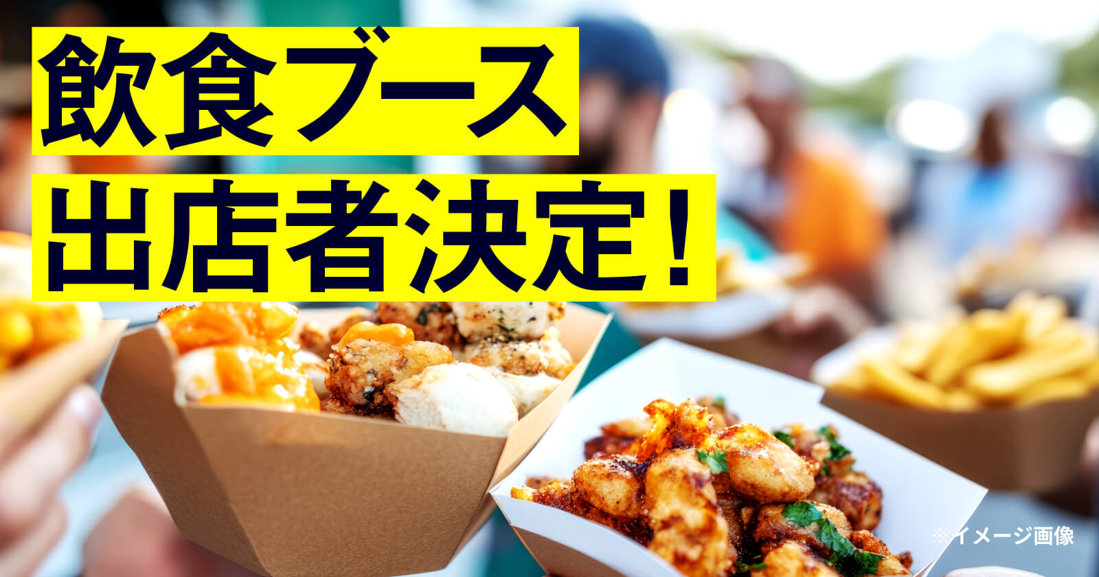飲食ブース出店者決定！