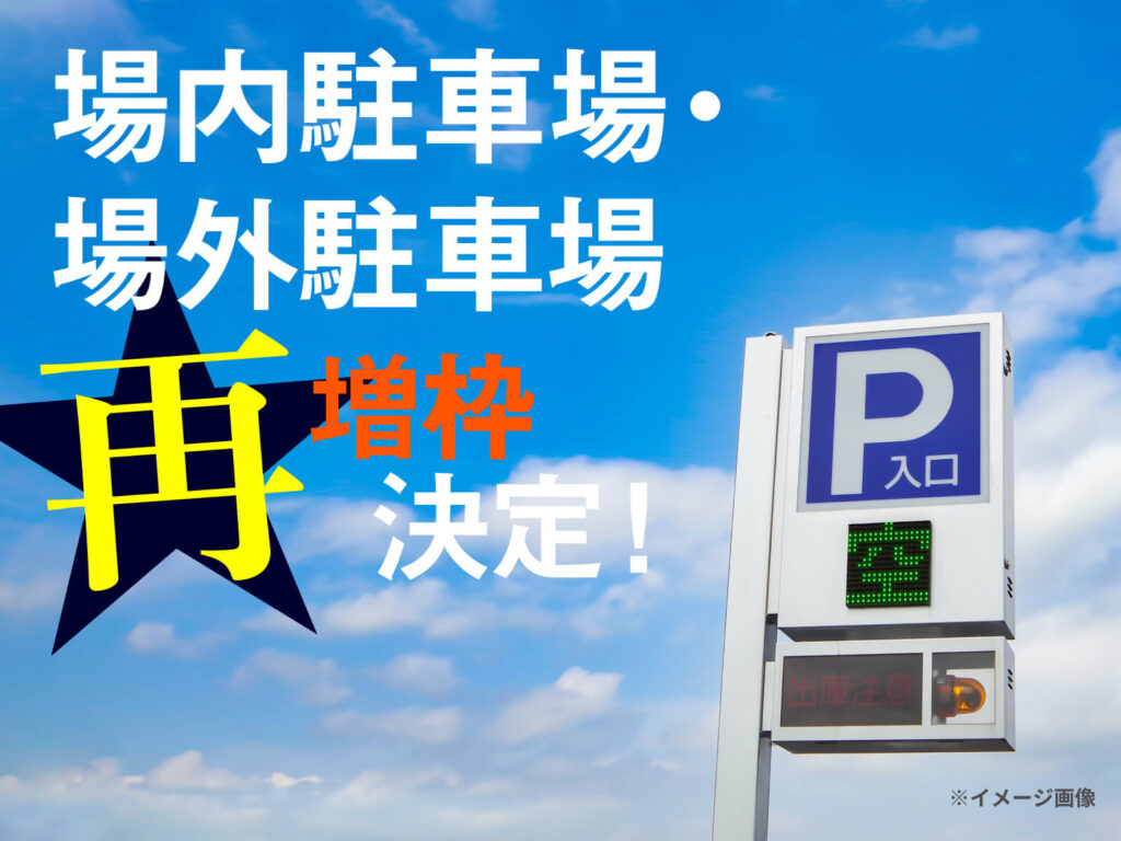 場内勇者場・場外駐車場再増枠決定！