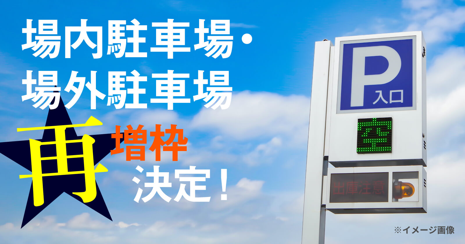 場内勇者場・場外駐車場再増枠決定！