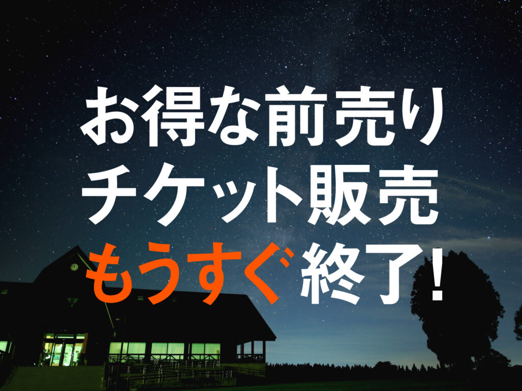 お得な前売りチケット販売もうすぐ終了！