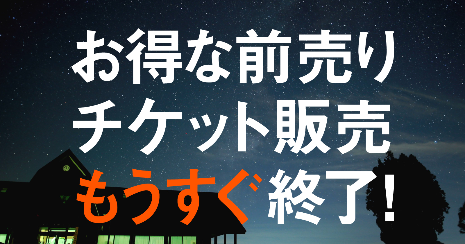 お得な前売りチケット販売もうすぐ終了！