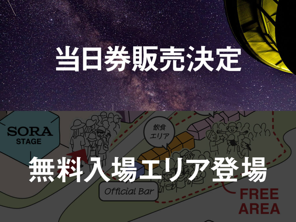 当日券販売決定＆無料入場エリア登場！