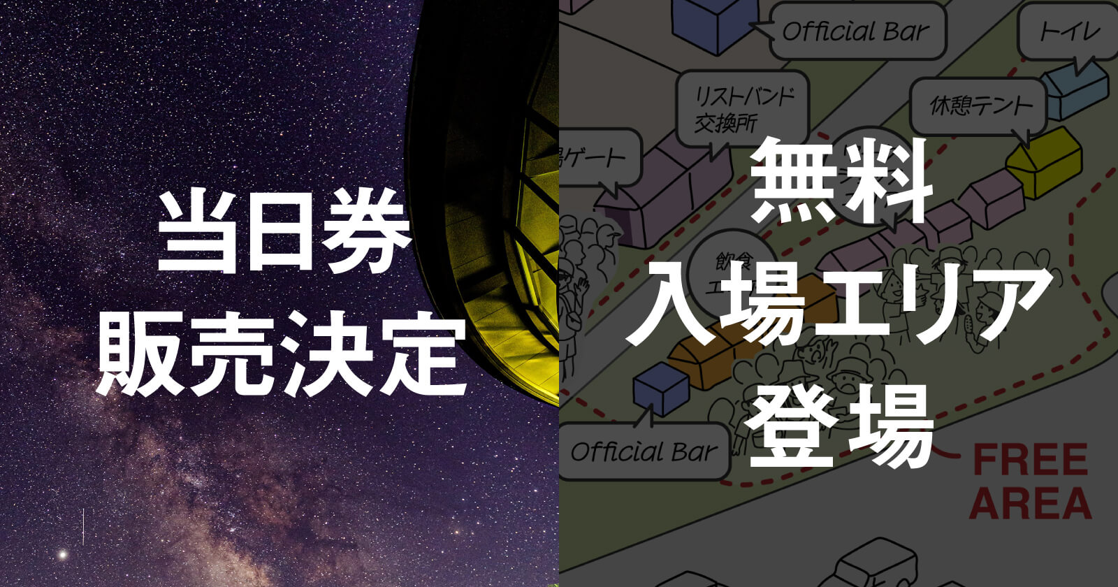 当日券販売決定&無料入場エリア登場!