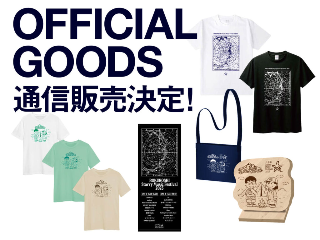 OFFICIAL GOODS 通信販売決定！