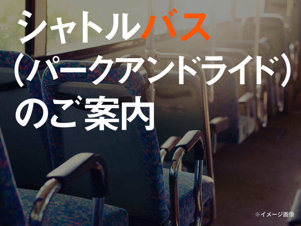 シャトルバス（パークアンドライド）のご案内
