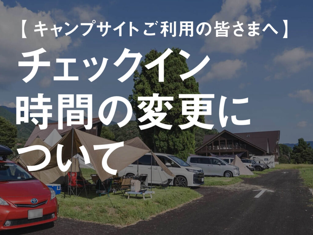 【キャンプサイトご利用の皆さまへ】チェックイン時間の変更について