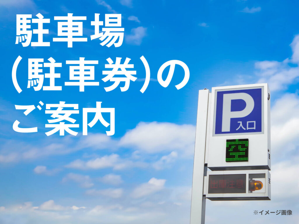 駐車場（駐車券）のご案内