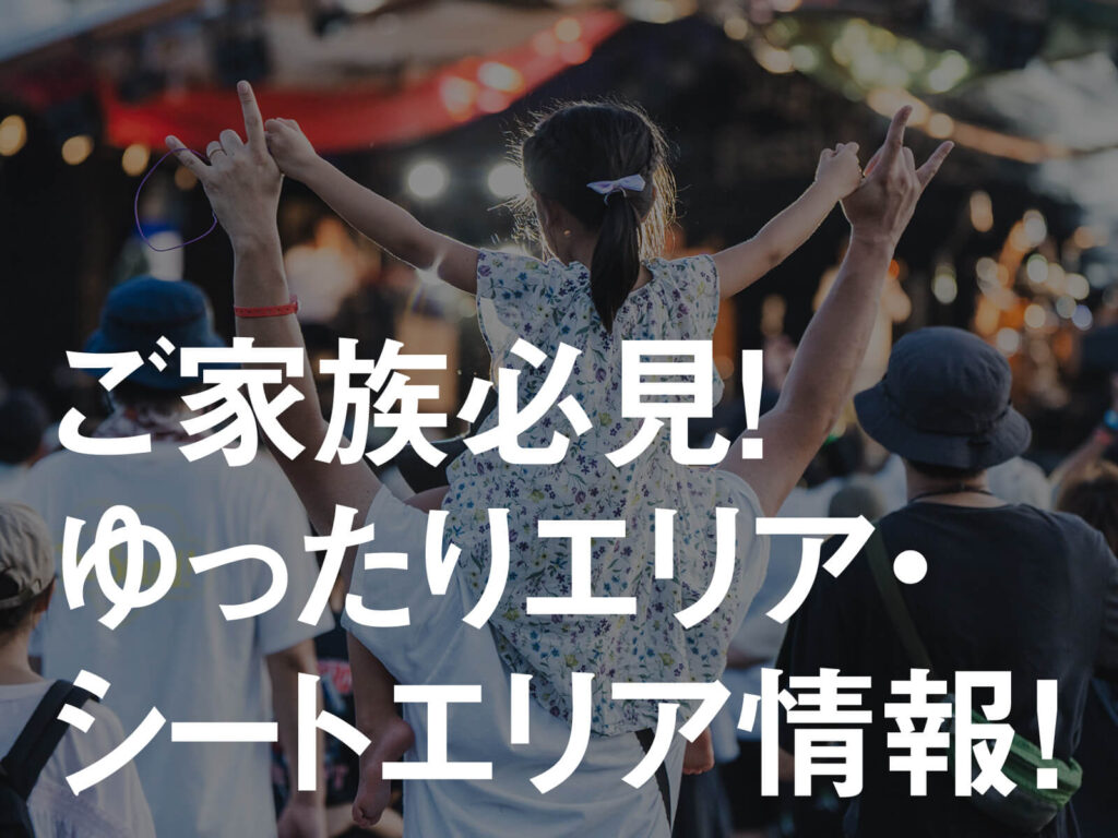 ご家族必見！ゆったりエリア・シートエリア情報
