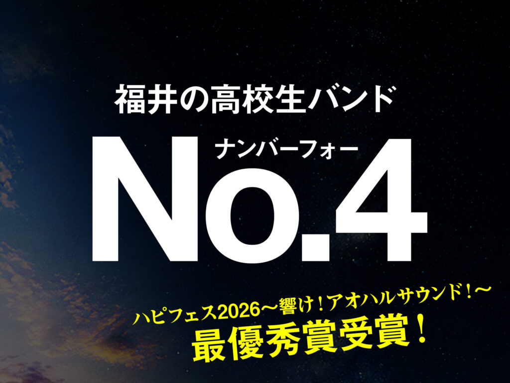 福井の高校生バンド「No.4」