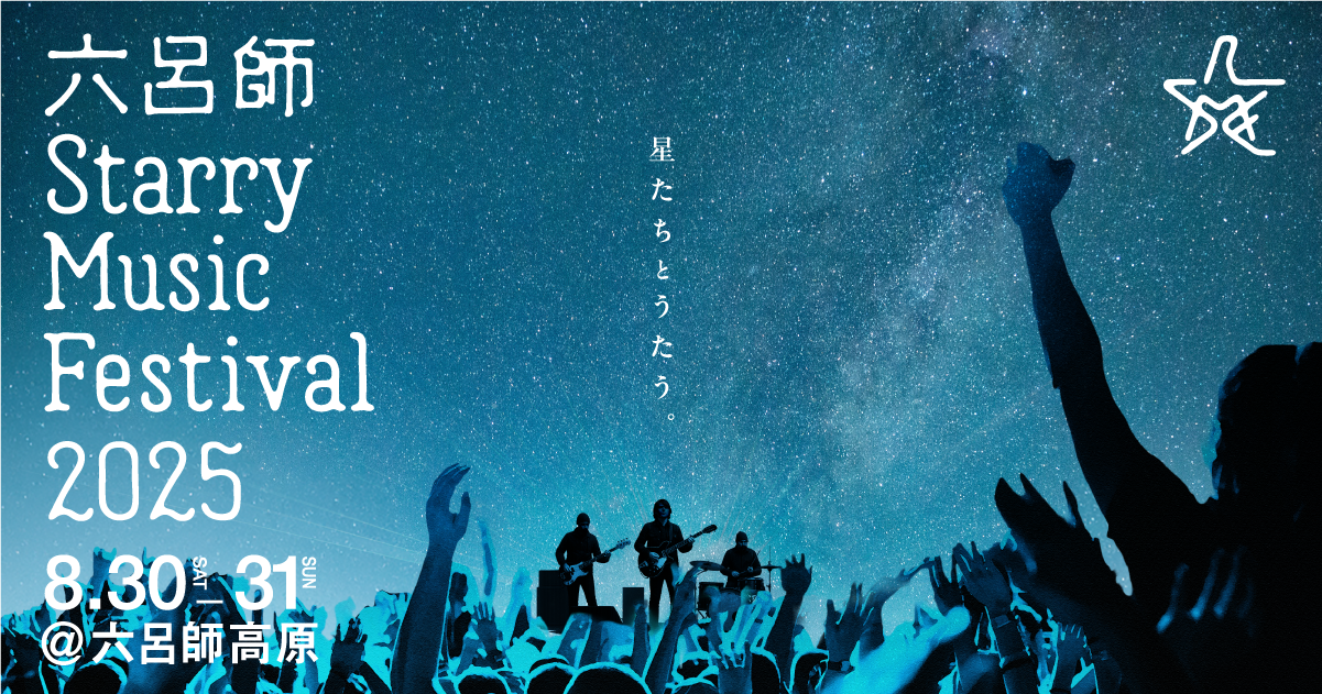 六呂師 Starry Music Festival 2025
