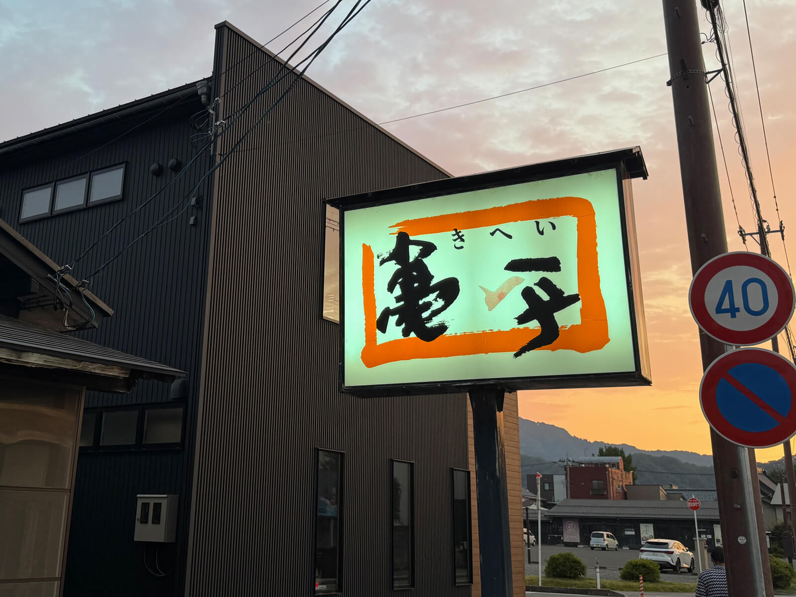 亀平