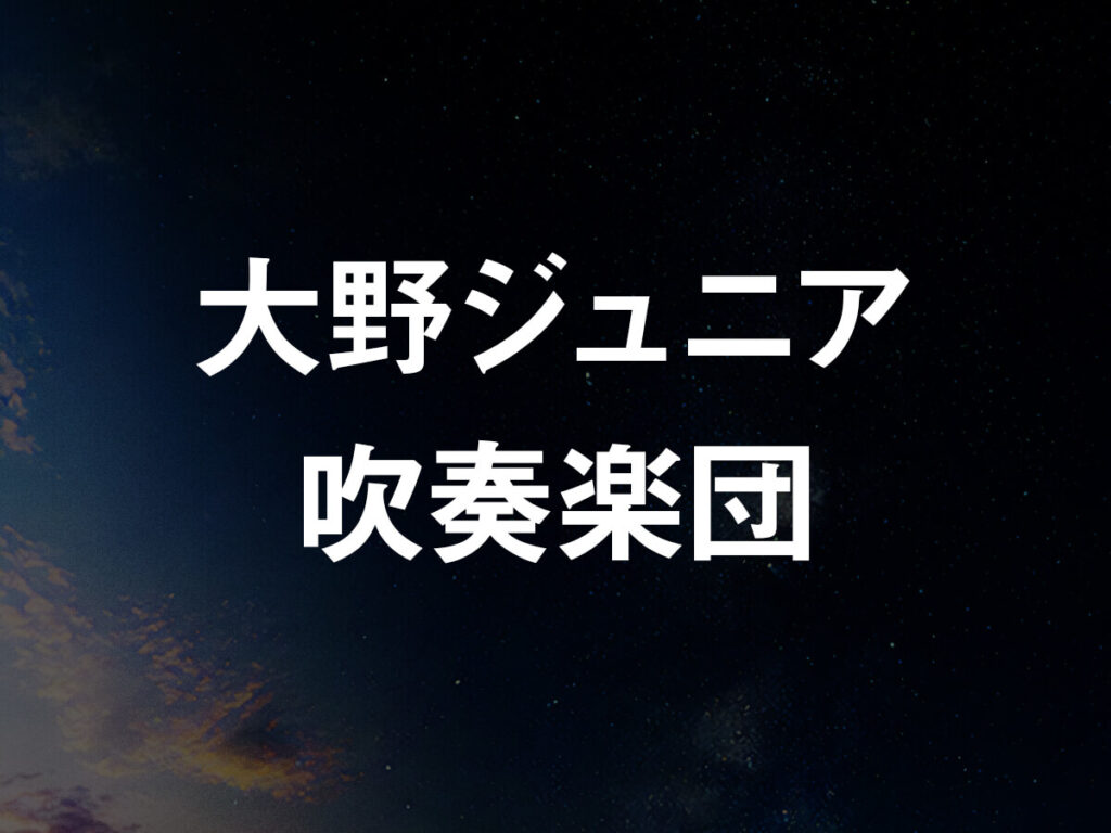 大野ジュニア吹奏楽団