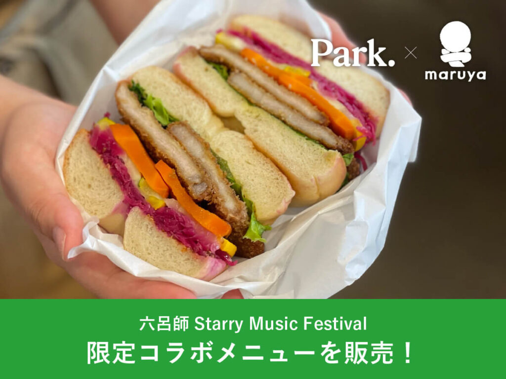 Park x maruya 限定コラボメニューを販売！