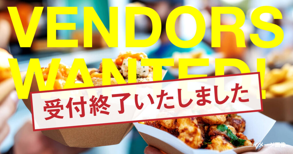 飲食店の出店応募終了しました